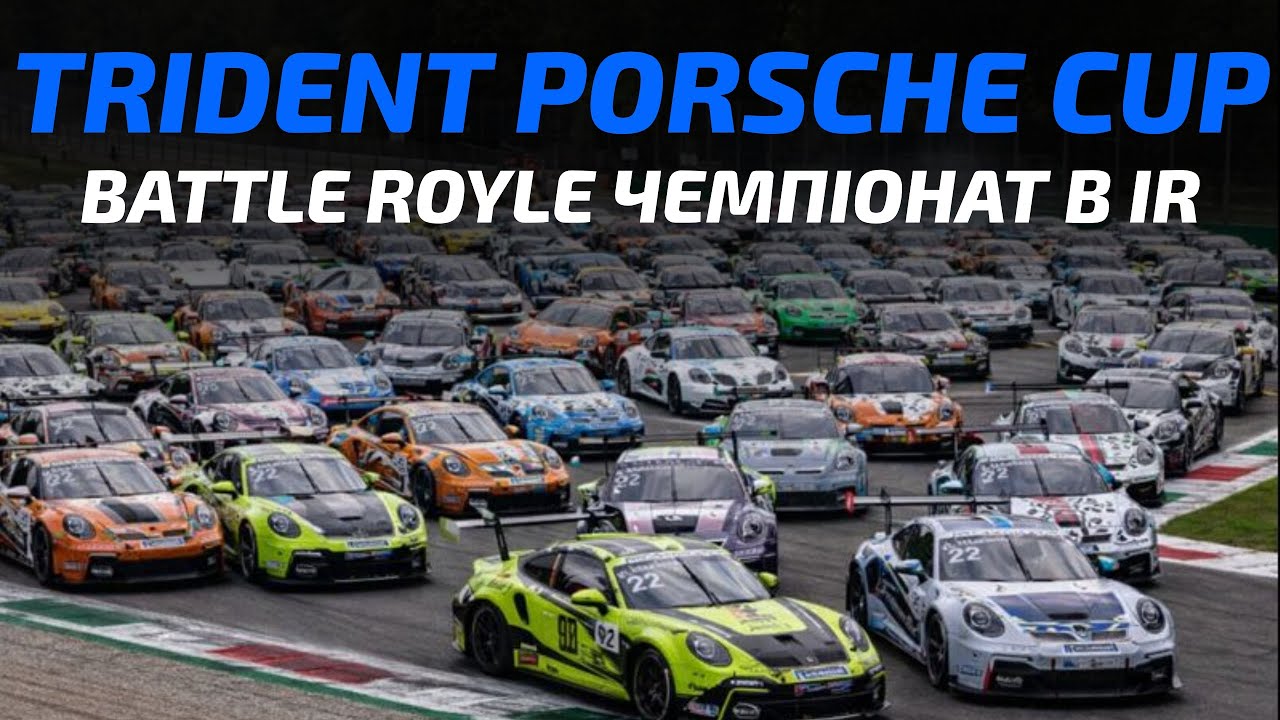 Перший Батл Рояль режим в iRacing! Задача прожити як можна довше | Trident Porsche Cup iRacing