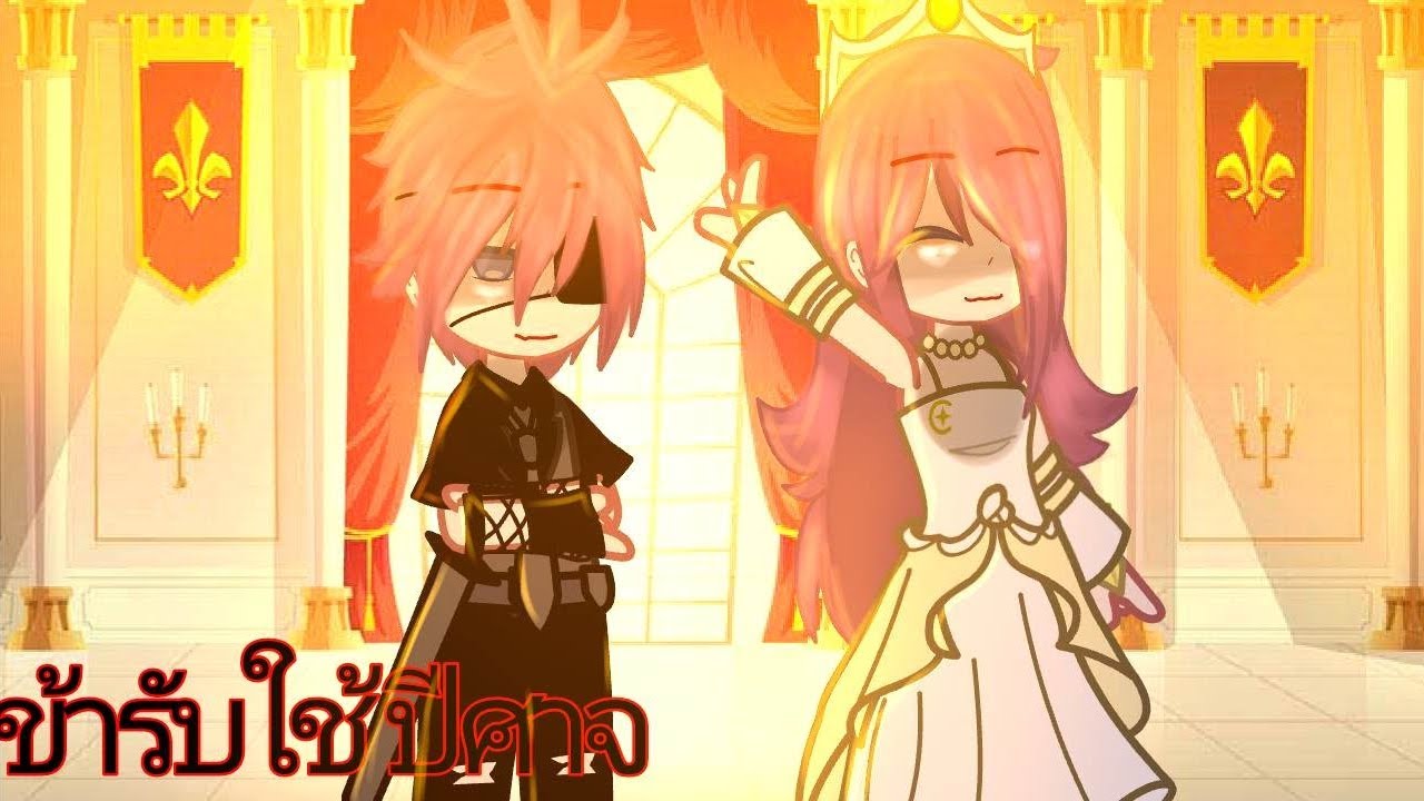 เพลงข้ารับใช้ปีศาจ 💢✨:meme:✨💢 ||gacha||