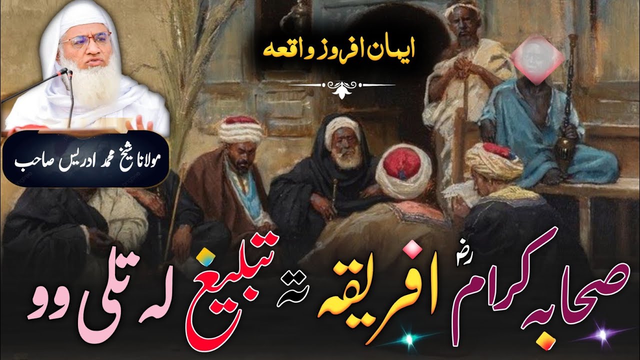 Pashto Byan Molana Shikh Idres Sab / صحابہ کرام ؓ افریقہ تہ تبلیغ لہ تلی وو / ایمان افروز واقعہ 