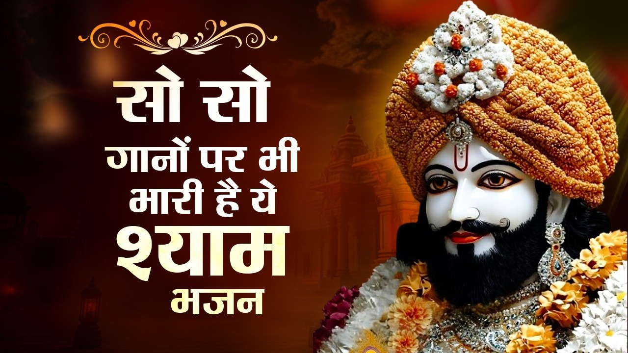 Top 10 खाटू श्याम भजन | Khatu Shyam Bhajan | New Shyam Bhajan | Shyam Baba Ke Bhajan | Shyam Bhajan