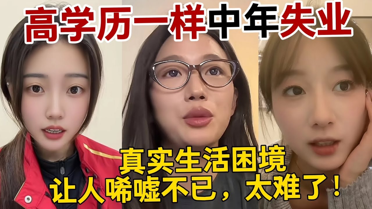本科学历一样中年失业，中国失业潮席卷每一个人。大学本科也难逃这个危机，普通人真实生活困境。一个字：难！