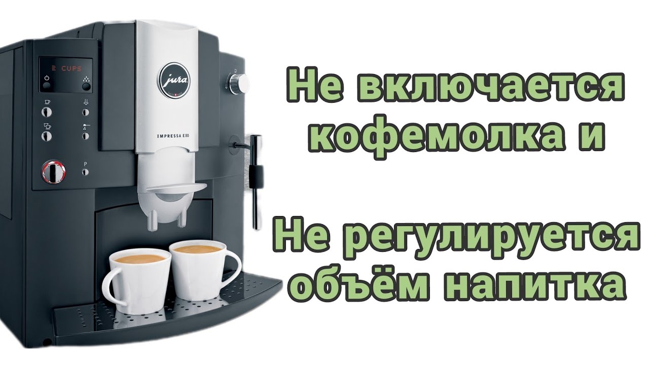 jura e80. Не включается кофемолка и крутилка не регулирует объем кофе.