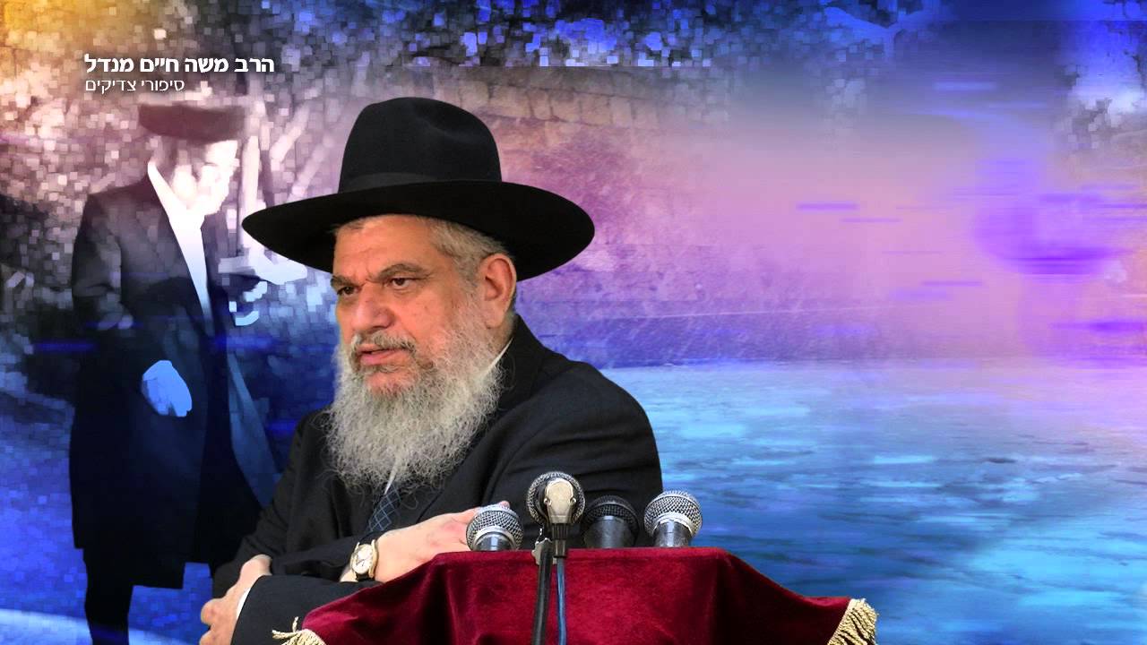 סיפורי צדיקים - הרב משה חיים מנדל
