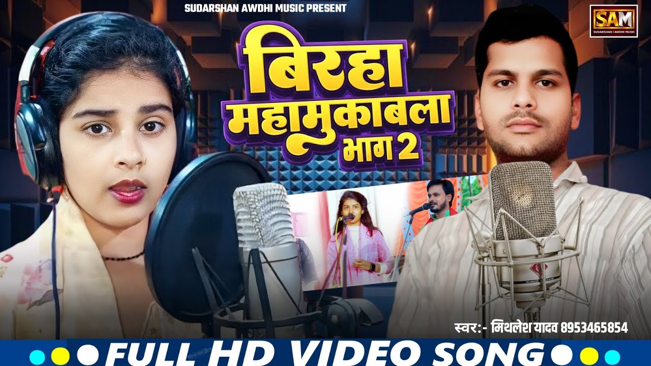 #Video | बिरहा मुकाबला भाग 2 | #Mithlesh_yadav | अवधी सॉन्ग | #Birha mukabala | सवाली जवाबी बिरहा 