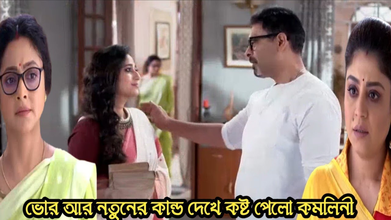 চিরসখা আজকের পর্ব/ভোর আর নতুনের কান্ড দেখে কষ্ট পেলো কমলিনী!chirosokha 19 feb today episode 