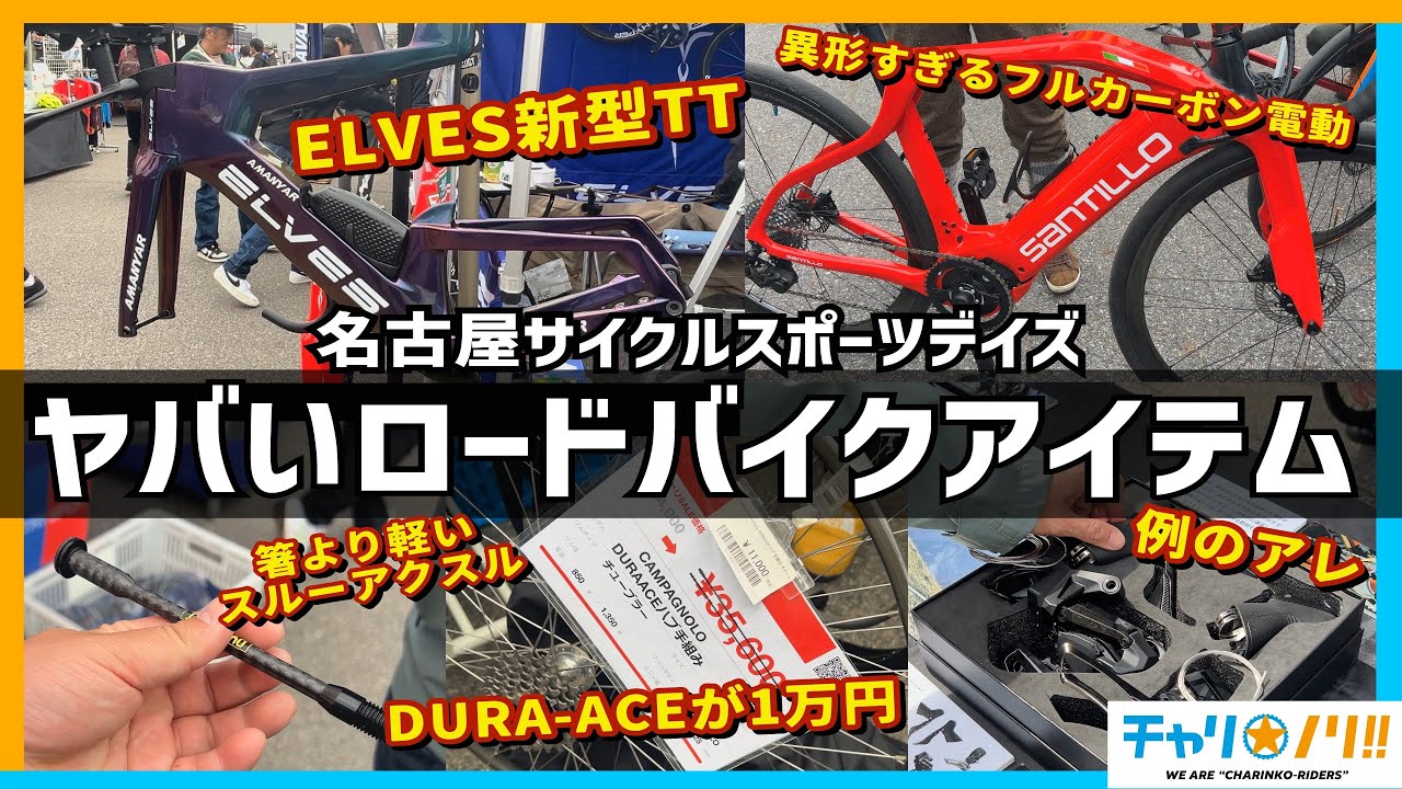 最新ロードバイク連発！！業界最先端情報を見逃すな！【名古屋サイクルスポーツデイズ】