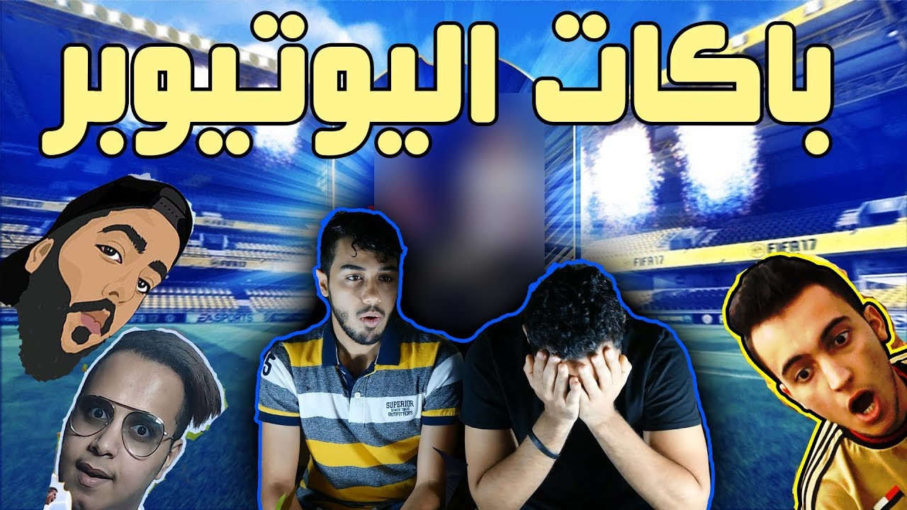 فيفا 18 | باكات اليوتيوبر لاعبين زرق TOTY FIFA18
