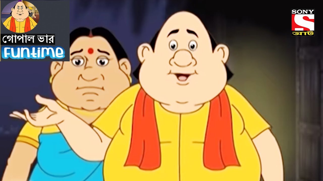 Fun Time | Gopal Bhar গোপাল ভার (Bengali) - 28