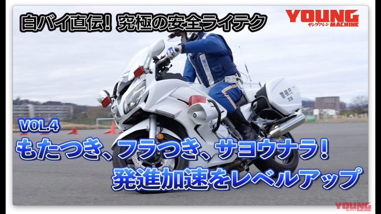 【動画】白バイ直伝! 究極の安全ライテク[令和ver.] #4：発進加速をレベルアップ