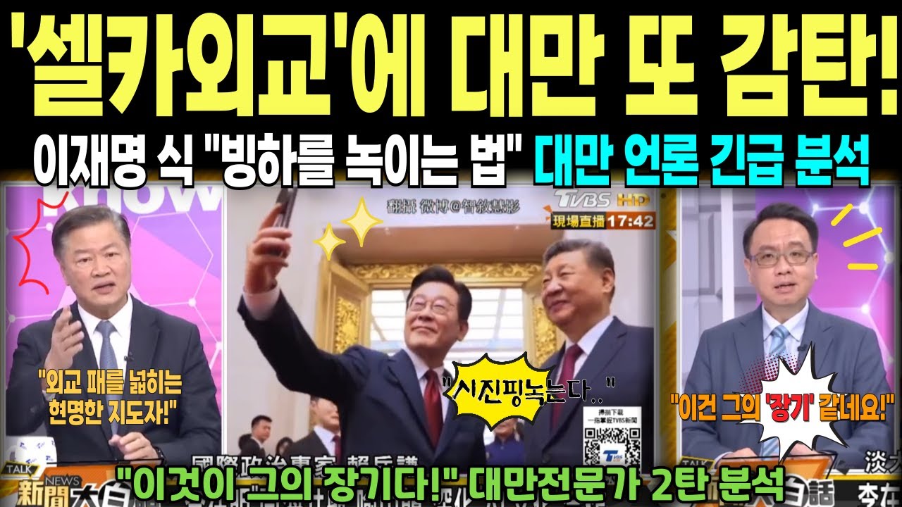 [Реакция Тайваня, часть 2] &laquo;Метод таяния ледников&raquo; Ли Чжэ-мёна: дипломатия Ли Чжэ-мёна, которая з...