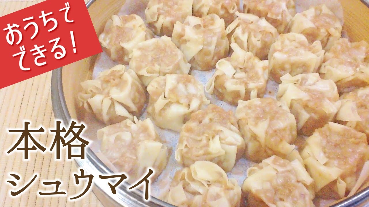 【包み方の解説あり】おうちで簡単にできる本格焼売（シュウマイ）の作り方 | How to Make Shumai (Chinese Steamed Dumplings)