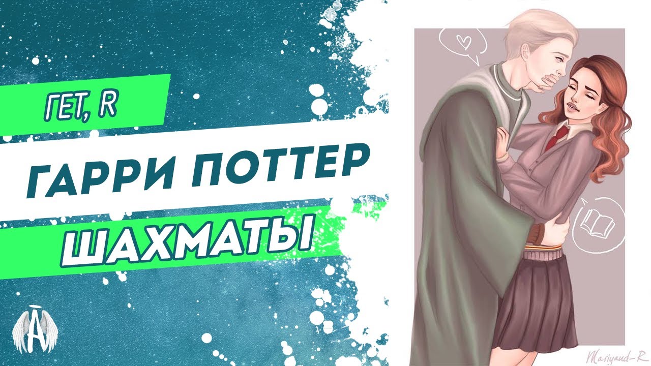 Гарри Поттер: Шахматы / Озвучка фанфика pt. 1