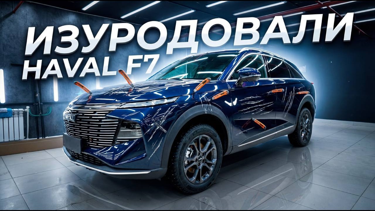 Реанимировали Haval F7 после некачественной оклейки полиуретановой плёнкой!