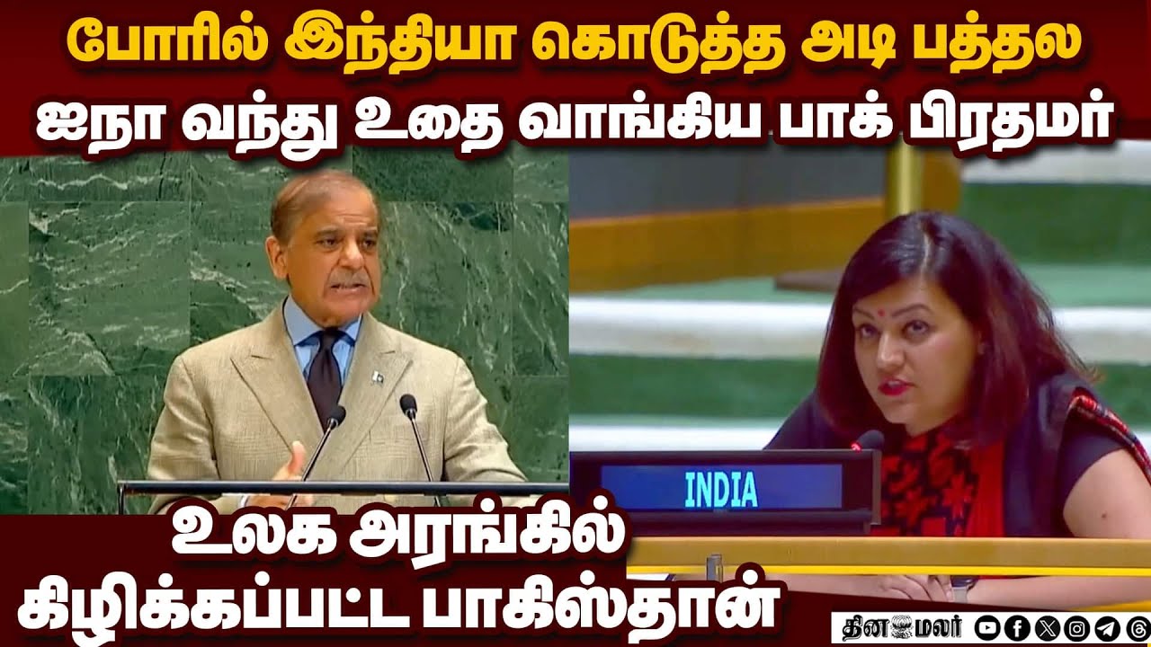 உலகமே பார்க்க பாகிஸ்தானை சம்பவம் செய்த இந்தியா india vs pakistan un assembly| pahalgam | op sindoor