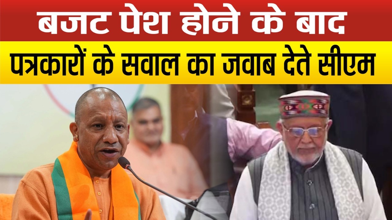 CM Yogi LIVE : बजट पेश होने के बाद पत्रकारों के सवाल का जवाब देते सीएम योगी बोले...!