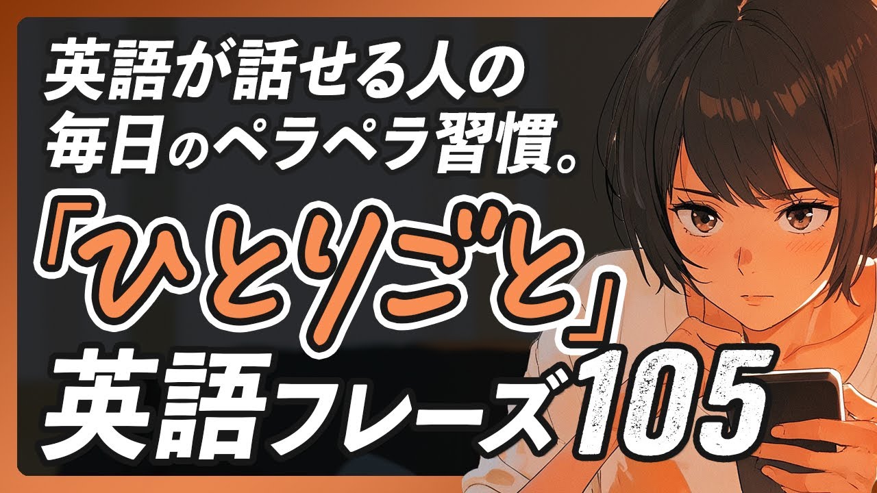 「ひとりごと」で英語は話せる！独り言英会話厳選フレーズ105【333】
