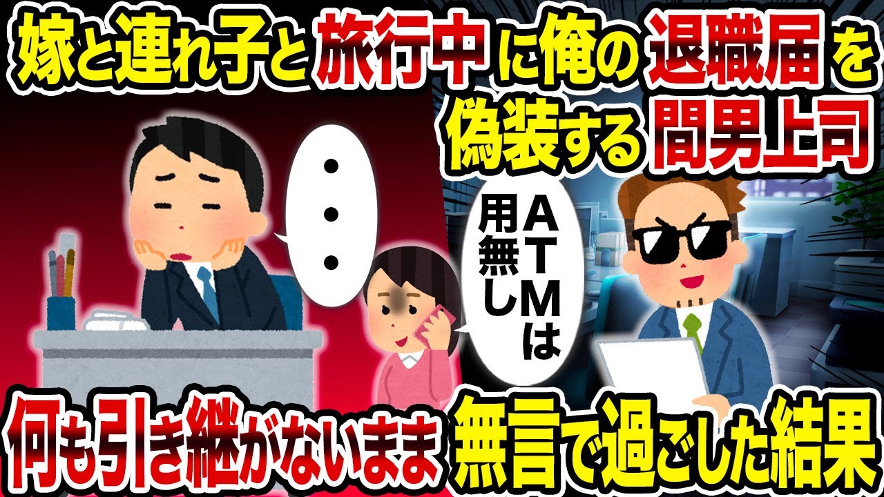 【2ch修羅場スレ】嫁と連れ子と旅行中に俺の退職届を偽装する間男上司→ 何も引き継がないまま無言で過ごした結果