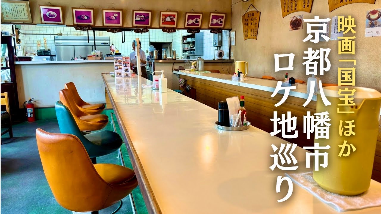 映画国宝のあのレストランへ！映画「国宝」&京都八幡市ロケ地巡り