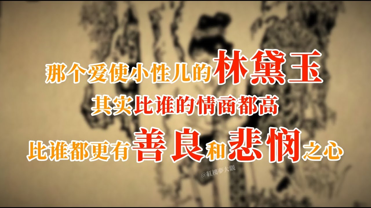 那个爱使小性儿的林黛玉其实比谁的情商都高，比谁都更有善良和悲悯之心！#红楼梦 #名著 #红学 #名著朗读 #中国古典文学 #文学经典 #世界名著 #清代 #曹雪芹