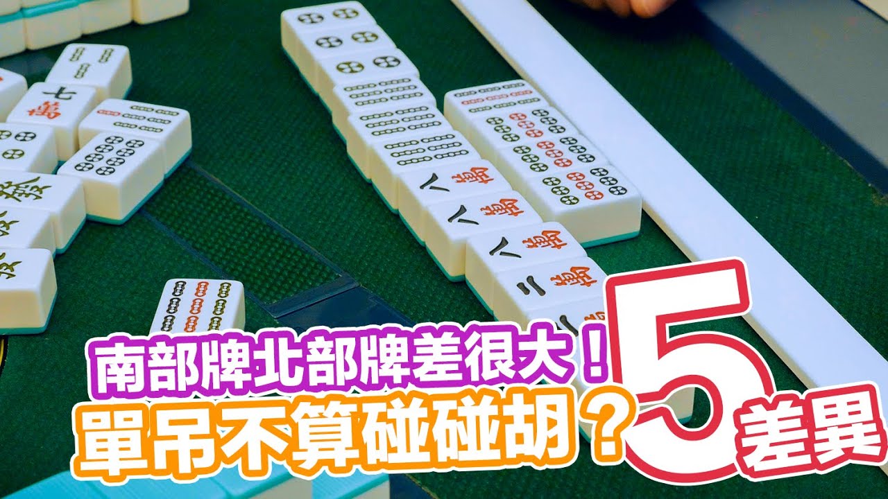 [麻將教學] 南部牌北部牌差很大！滿台單吊不算碰碰胡是啥毀