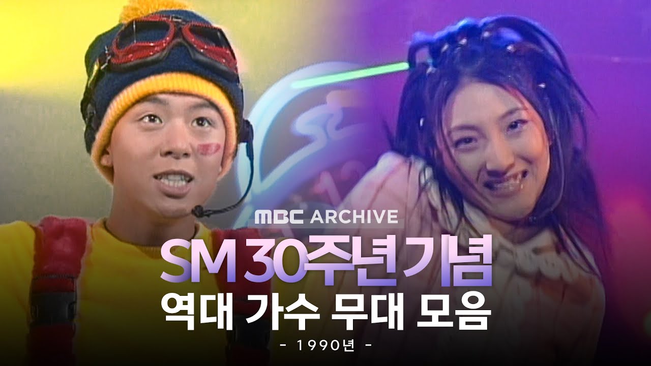 [엠비씨하드털이] SM 30주년 특집! 📀 SM 대선배들의 전설적인 무대 모음