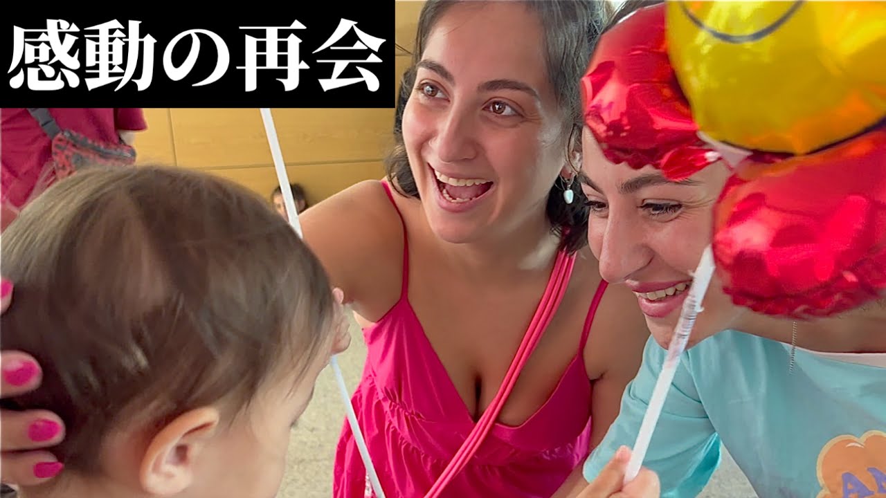 【夢の日本生活終了】これが日本最後のビデオです。離ればなれだった家族と再会。