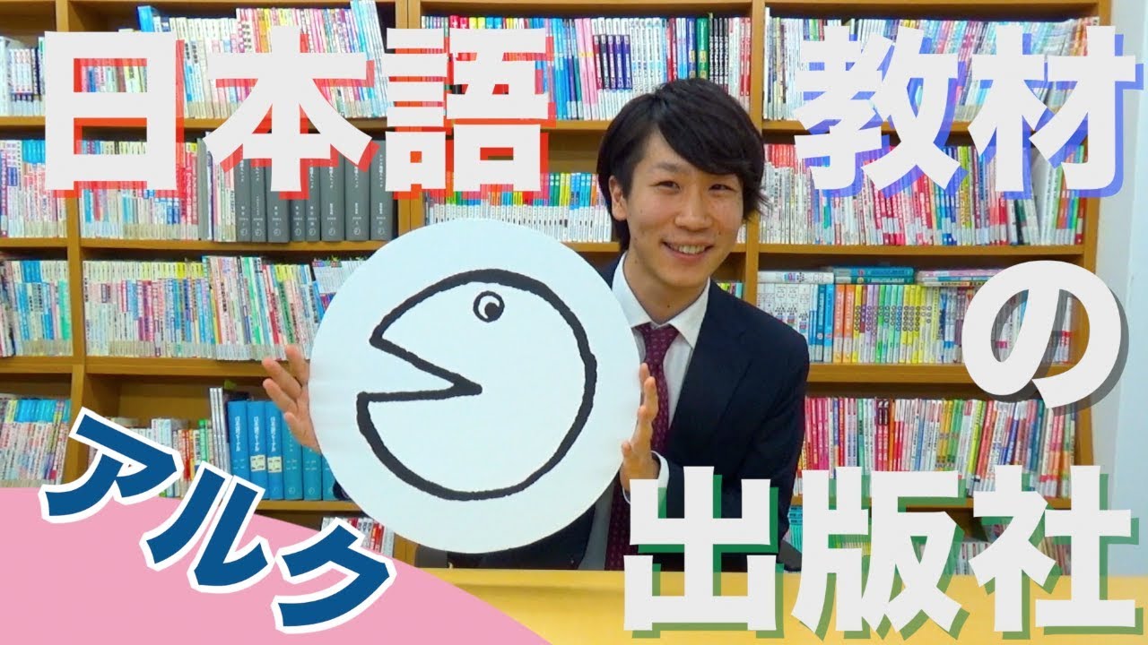 日本語教材の出版社「アルク」に行ってきた！/Visiting a Japanese Textbook Publisher 