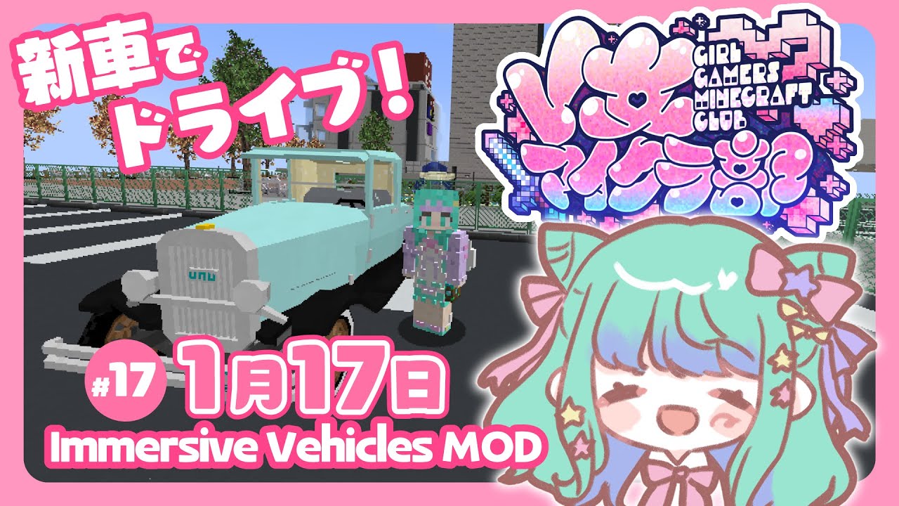 【 minecraft / #V女マイクラ部 】16日目💚Immersive Vehicles MODの車両でドライブ🚗 #マイクラ【 羽星のあ / 新人Vtuber / NexuStella 】