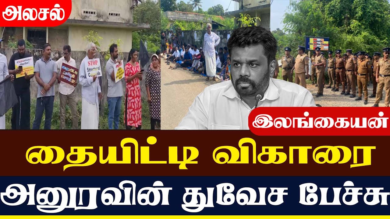 தையிட்டி விகாரை அனுரவின் துவேச பேச்சு | Lanka4news