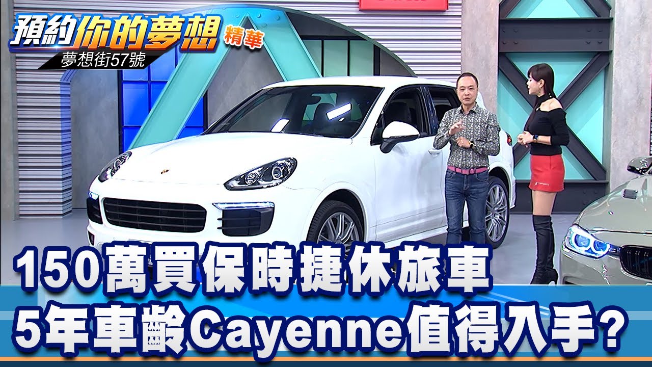 150萬買保時捷休旅車 5年車齡Cayenne值得入手？《夢想街57號 預約你的夢想 精華篇》20210115 李冠儀 黃聖君
