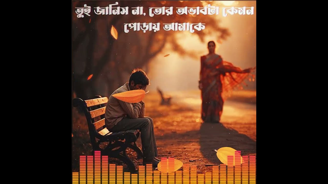 তুই জানিস না, তোর অভাবটা কেমন পোড়ায় আমাকে ।। Bangla Song ।। Bangla New Song