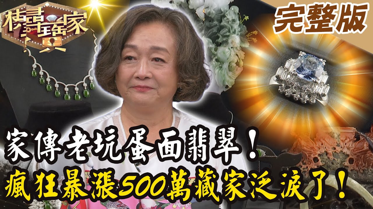 【大尋寶家】家傳老坑蛋面翡翠！瘋狂暴漲500萬藏家泛淚了！20251231 (完整版)