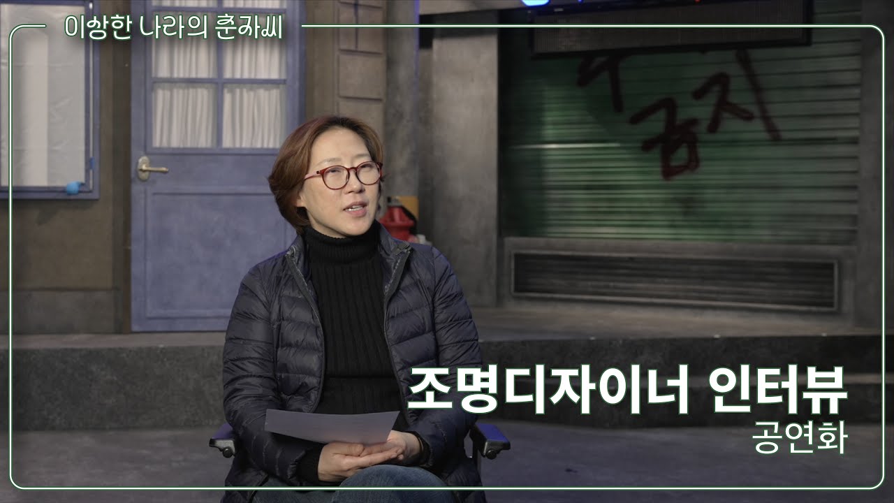 [#춘자씨] 인터뷰ㅣ조명디자이너 공연화 with 이상한 나라의 춘자씨