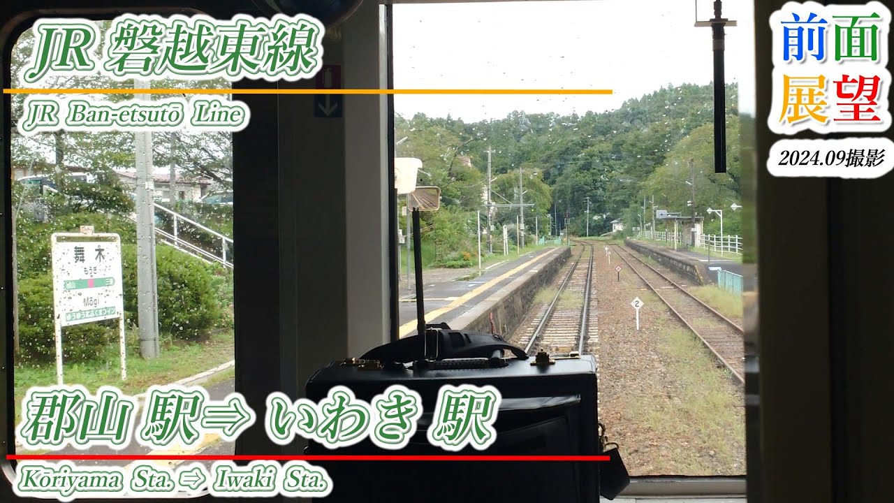 【前面展望】JR磐越東線　郡山駅⇒いわき駅　2024 09　＃1120