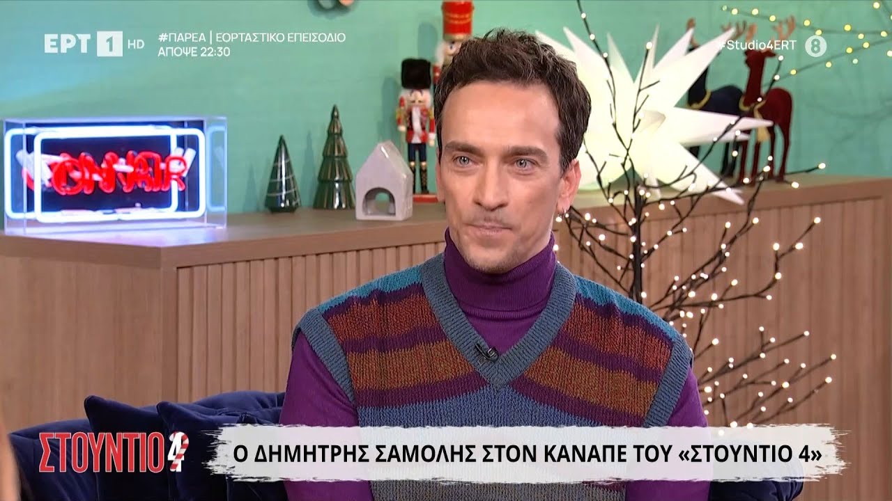 Ο Δημήτρης Σαμόλης στο «Στούντιο 4»