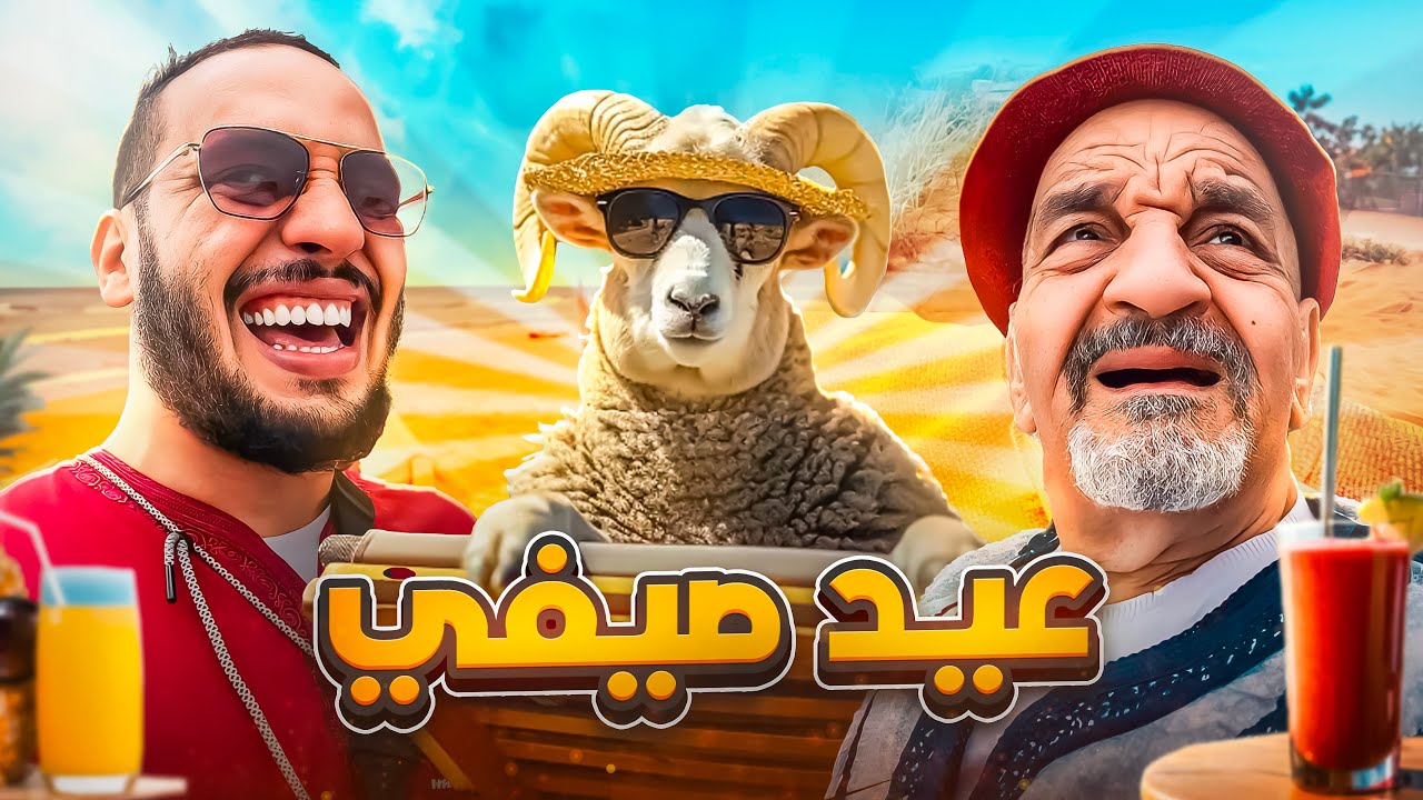 عيد الاضحى بطعم الصيف..الفيديو لي كيتسناه كولشي