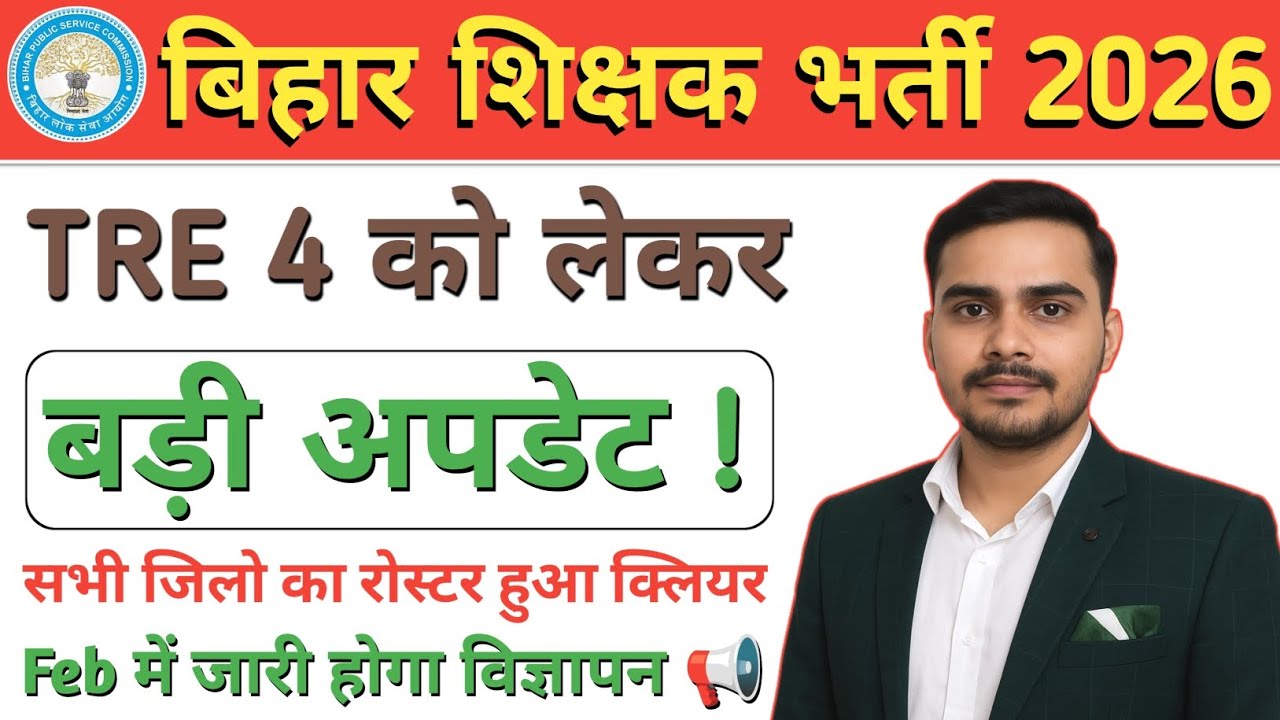Bihar Teacher Vacancy 2026 | TRE 4 Latest Update | Feb में विज्ञापन✅ | All District Roster Clear ✅
