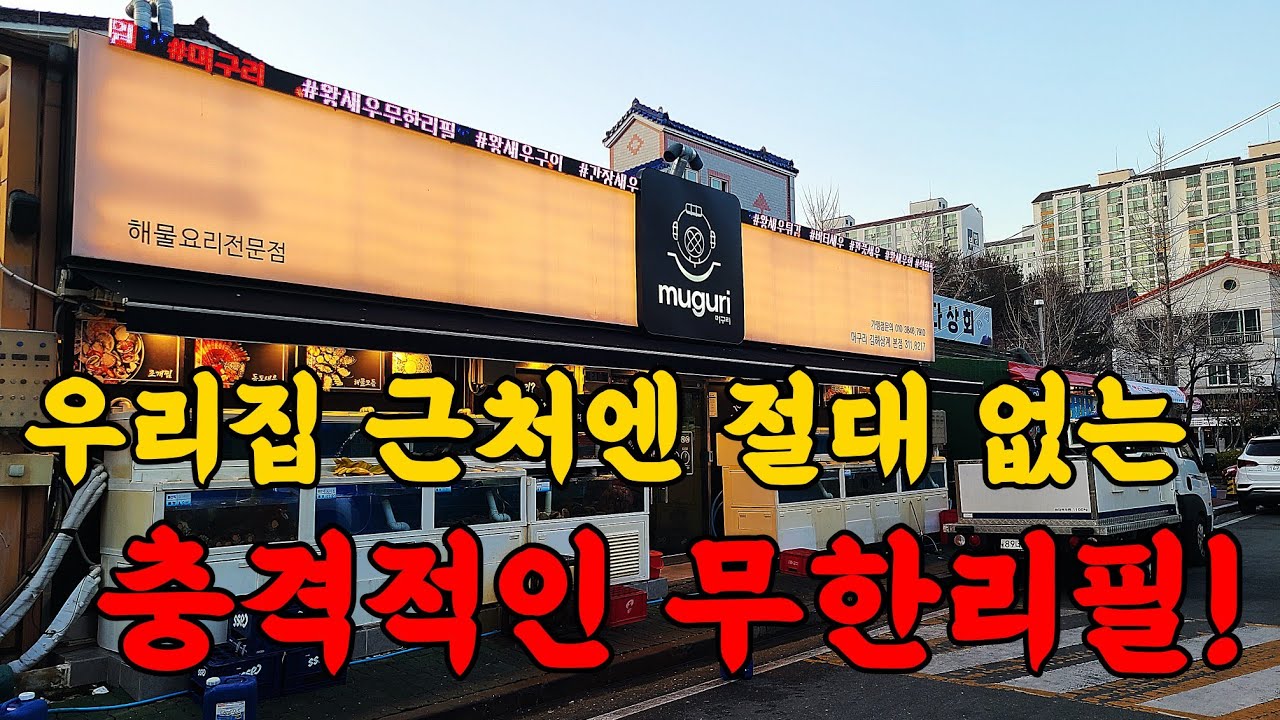 이 가격에 이게 가능한가요? 해산물 코스요리가 무한리필입니다! ㄷㄷㄷ