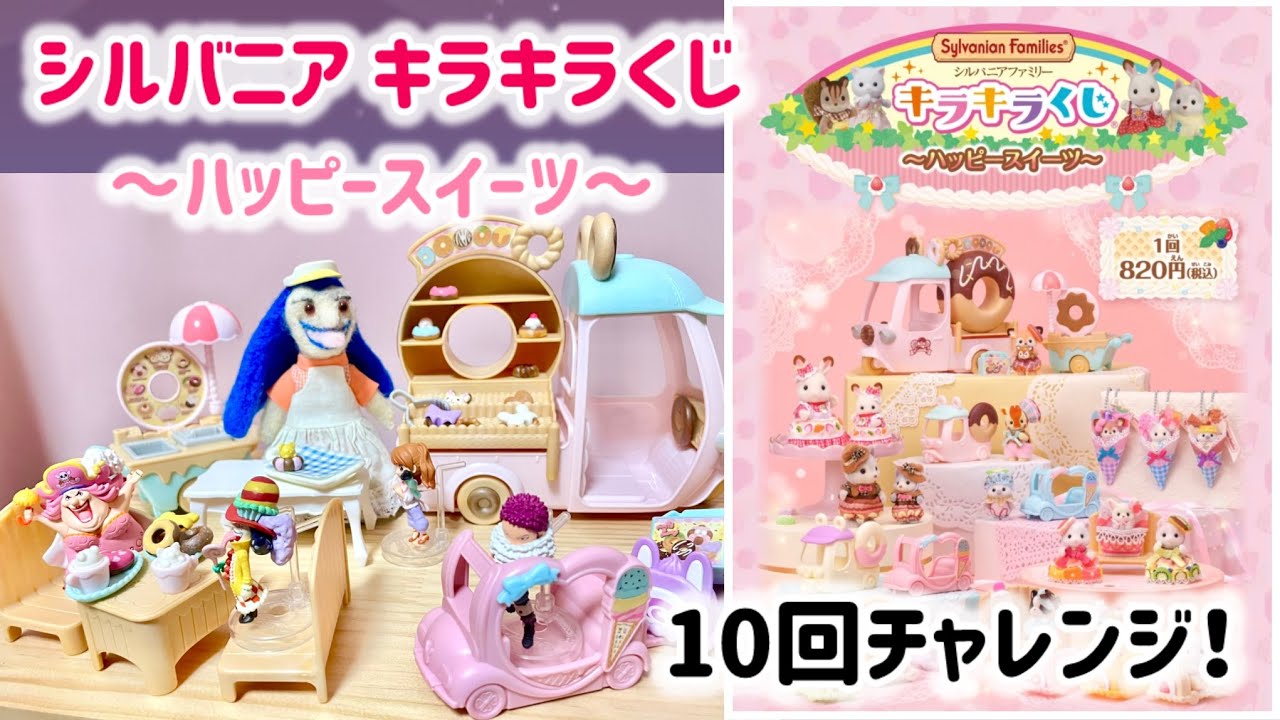 【くじ動画】お家のぬいぐるみ・ドール、フィギュアにもピッタリ！🏠シルバニアファミリー キラキラくじ~ハッピースイーツ～ (2025.8.23発売)