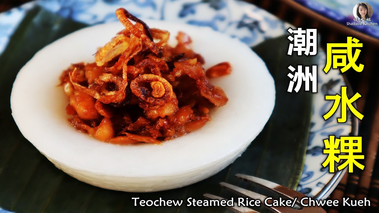 Teochew Steamed Rice Cake/ Chwee Kueh/ 潮洲水粿（鹹糕）絕對的美味！
