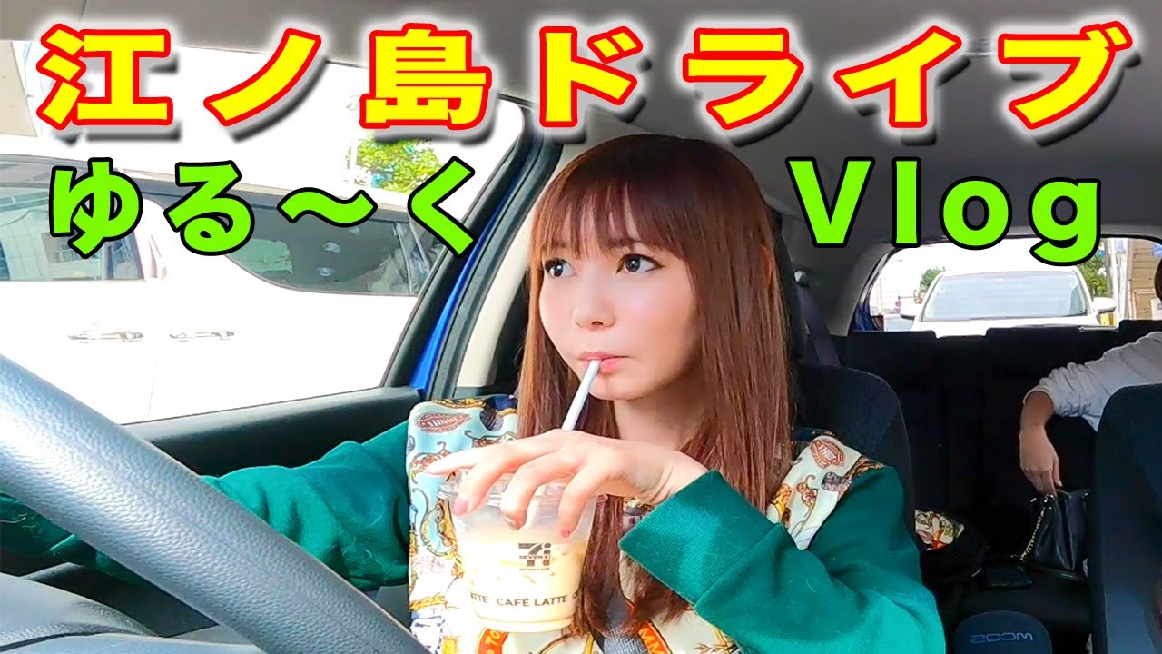 【Vlog】決死のドライブ！ただ「江ノ島」に行くだけのゆるいプチ旅行！運転大丈夫？