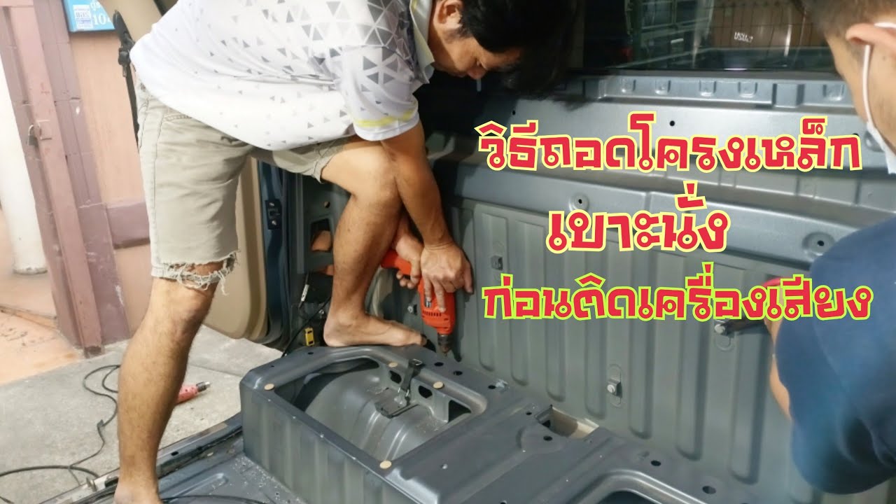 วิธีถอดโครงเหล็กเบาะนั่งในรถก่อนติดเครื่องเสียงรถby.แอบดัง