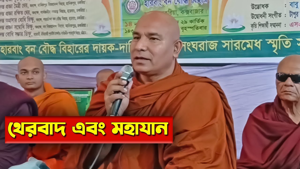 থেরবাদ এবং মহাযান কি? || দেশনায়ঃ এস লোকজিৎ ভিক্ষু || desona || s lokajit bhikkhu