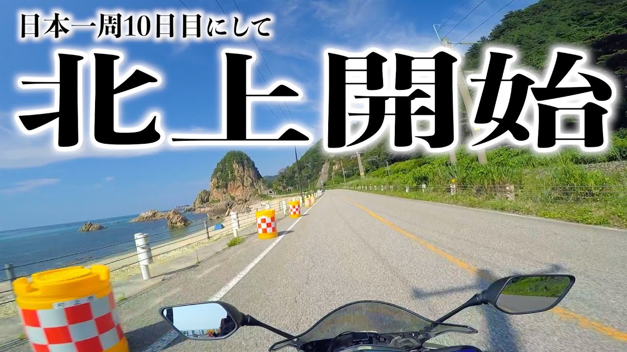 【北上開始】日本海を北上して最北端目指し始めました