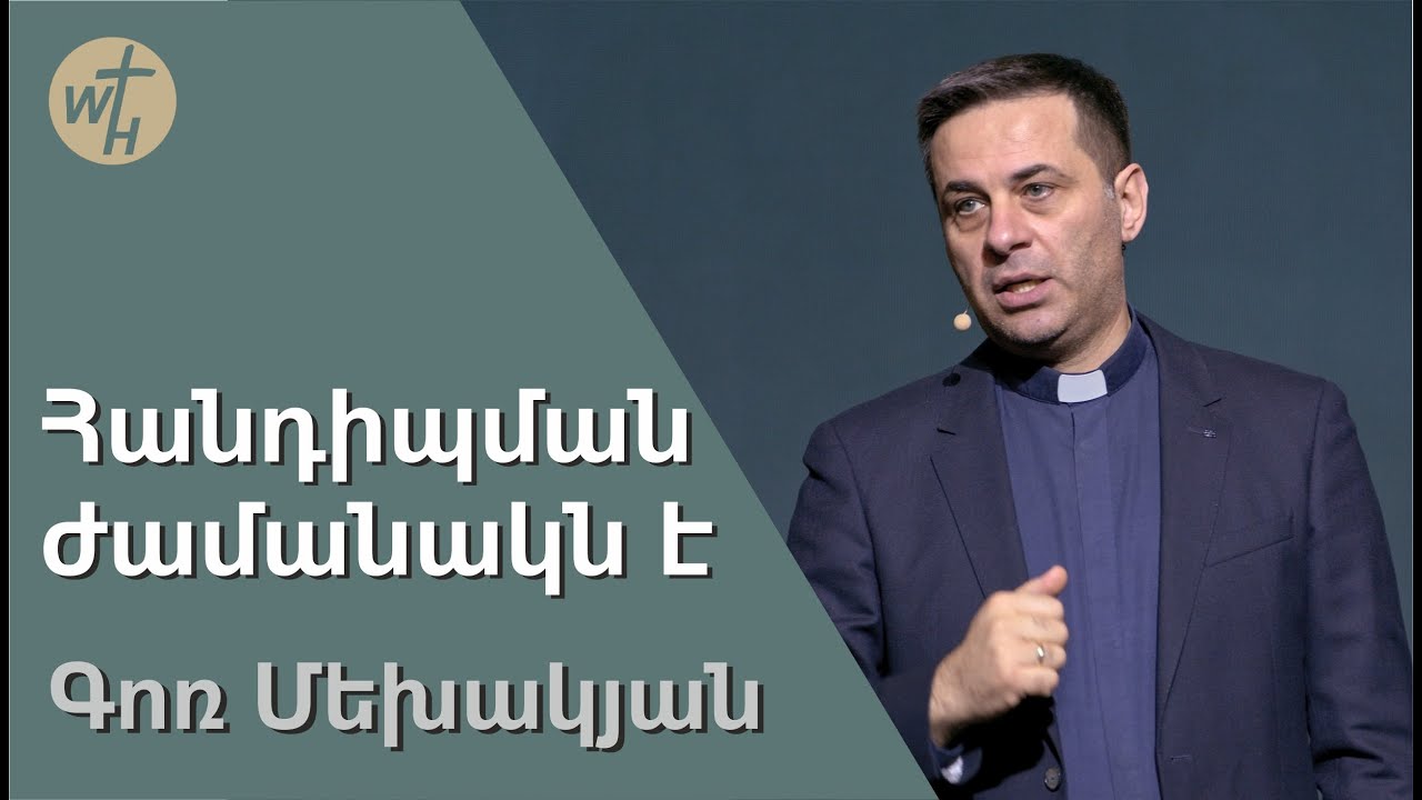 Հանդիպման ժամանակն է  / Handipman zhamanakn e / Գոռ Մեխակյան / 04.02.2023