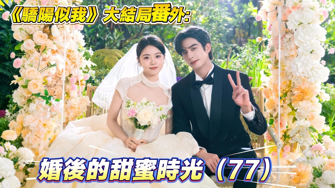 《驕陽似我》大結局番外:婚後的甜蜜時光（77）聶曦光靠在他的懷裏，聲音輕輕的，漸漸進入了夢鄉。林嶼森看著她熟睡的模樣，眼底滿是溫柔與寵溺