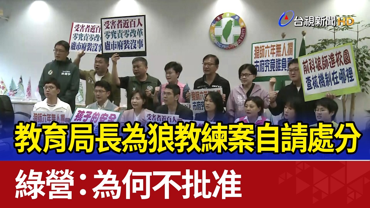 教育局長為狼教練案自請處分 綠營：為何不批准