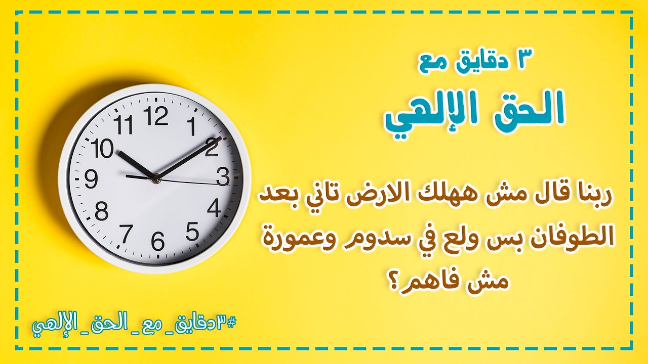 ربنا قال مش ههلك الارض تاني بعد الطوفان بس ولع في سدوم وعمورة   مش فاهم؟!