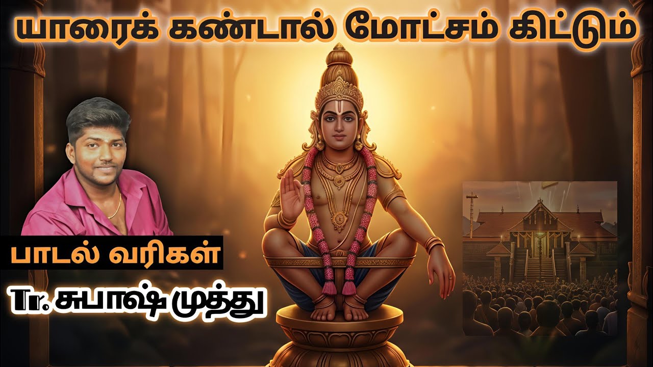 யாரைக் கண்டால் மோட்சம் கிட்டும் A Ayyappan Songs #sivaya #ayyappaswamysongs #ayyappa #ayyappaswamy 