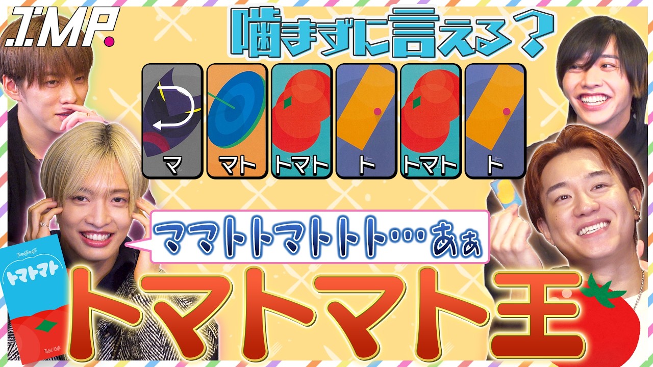 【絶対に噛んではいけない】新の持ち込み早口ゲーム「トマトマト」で唇がパニック⁉︎椿が奇跡を起こす？ #257